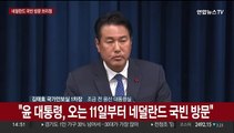 [현장연결] 김태효 안보실1차장, 윤대통령 네덜란드 국빈방문 브리핑