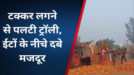 ट्रक की टक्कर से पलटी ट्रैक्टर ट्रॉली, ईंटों के नीचे दबे दो मजदूर