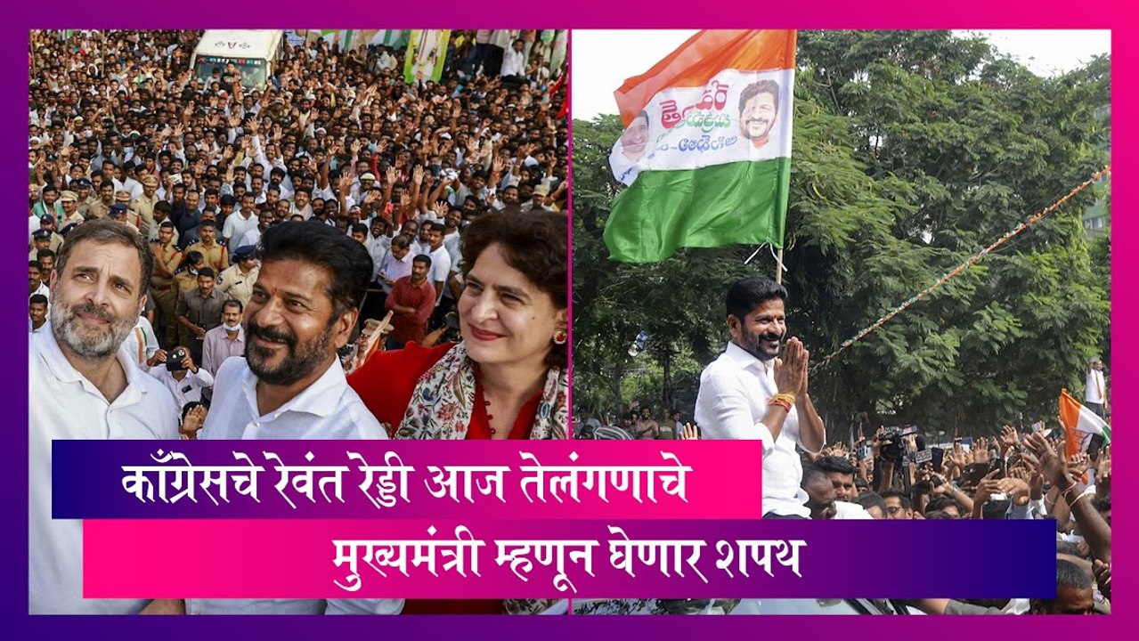 Revanth Reddy Oath Ceremony: रेवंत रेड्डी आज तेलंगणाचे मुख्यमंत्री म्हणून घेणार शपथ