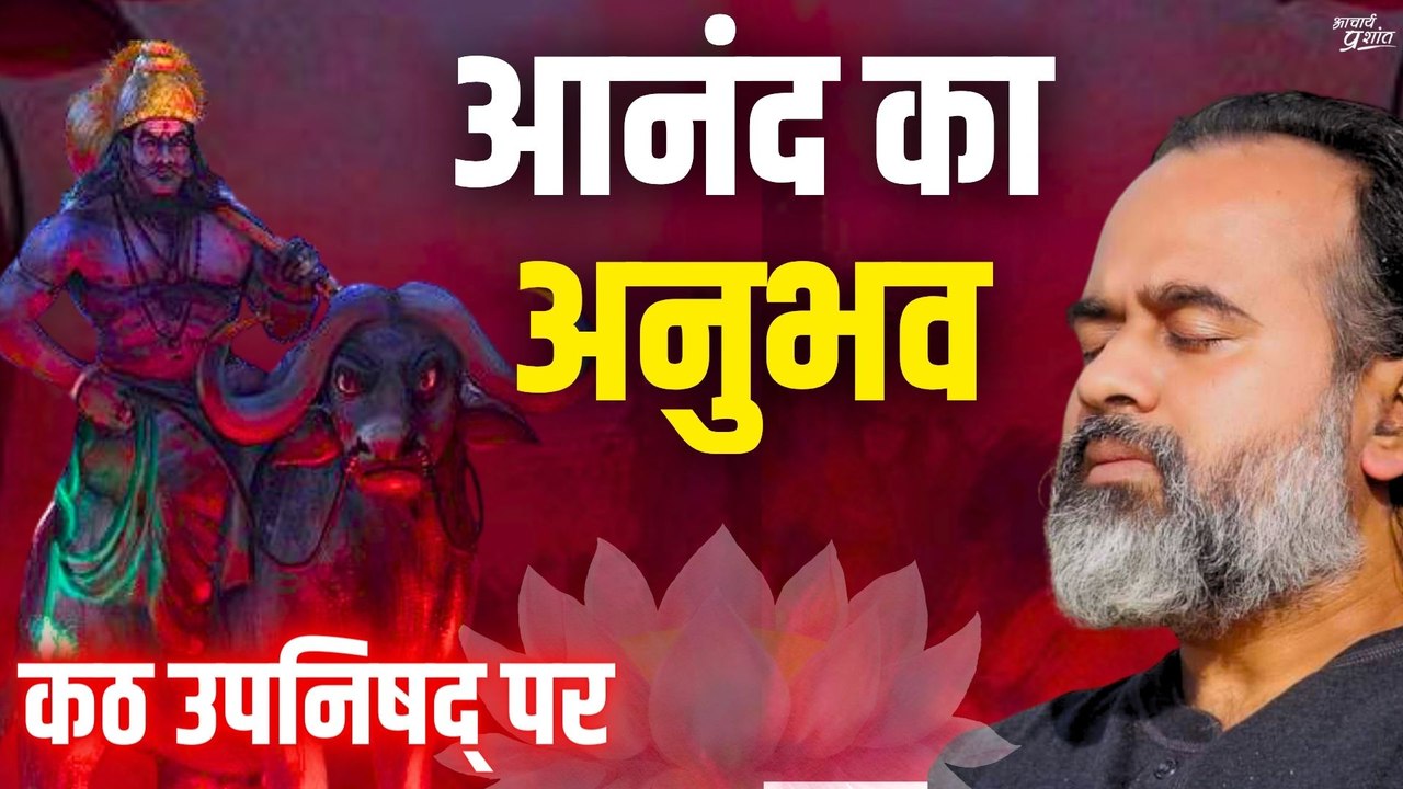 आनंद का अनुभव कौन करता है? || आचार्य प्रशांत, क...