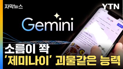[자막뉴스] "사람 전문가 수준도 넘었다"...구글 '제미나이' 공개 / YTN