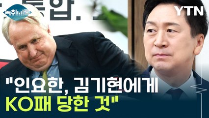"인요한, 김기현에게 KO패 당한 것" [Y녹취록] / YTN