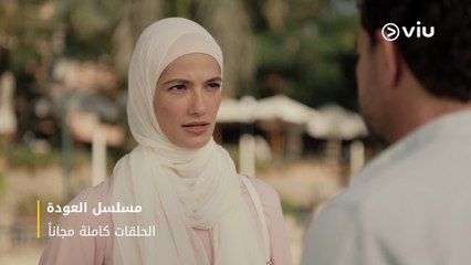 الحلقة ٣ مسلسل العودة مجانًا | Al Awda Episode 3