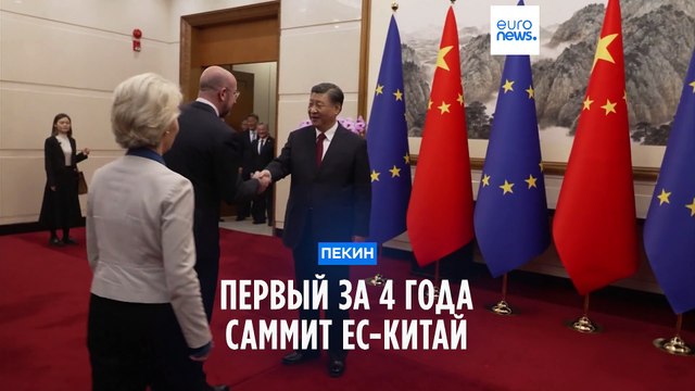 Первый очный саммит ЕС-Китай за 4 года