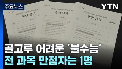 '킬러문항' 없이 '불수능'...국어 역대 가장 어려워 / YTN