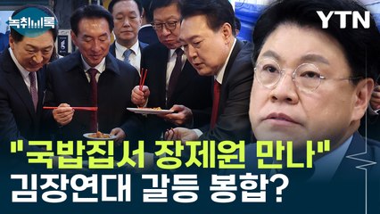 "부산 국밥집서 장제원 만나"...김장연대 갈등 봉합? [Y녹취록] / YTN