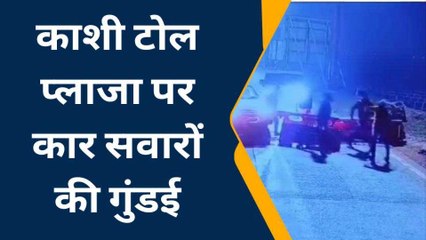 टोलकर्मी को पीटा, पिस्टल लहराई और फरार हो गए दबंग, देखिए लाइव वीडियो