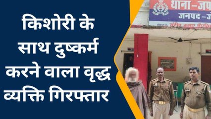 जौनपुर: किशोरी के साथ किया था &#039;दुष्कर्म&#039;...आरोपी वृद्ध को पुलिस ने ऐसे दबोचा