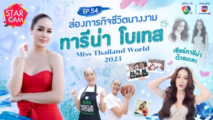 Star Cam EP.54 | Exclusive VLOG ตามติดภารกิจนางงาม ‘ทารีน่า โบเทส’ Miss Thailand World 2023