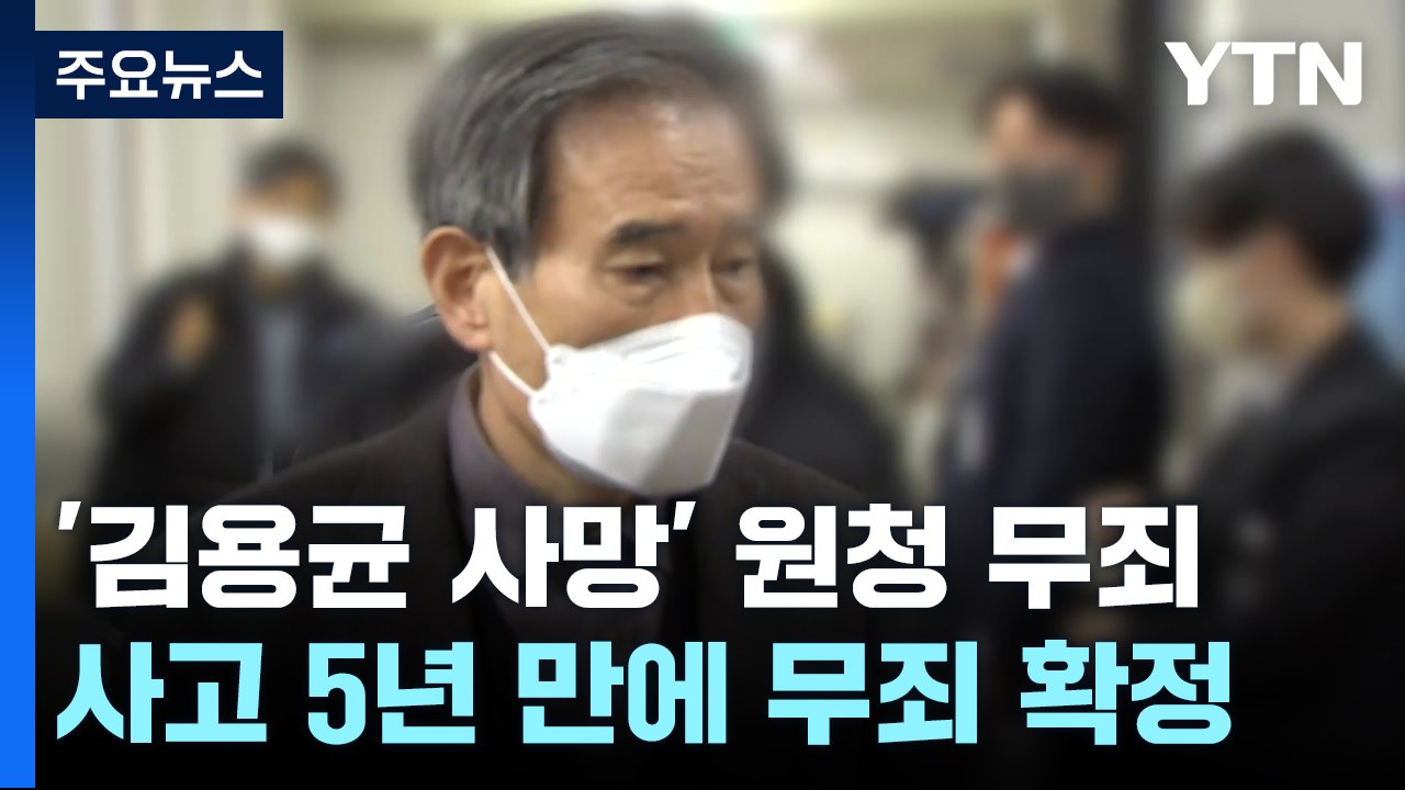 대법원, '故 김용균 사망' 원청업체 대표 무죄 확정...유족 반발 / YTN