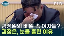 김정은이 눈물 흘린 이유? 공개될 수 없었던 김정일의 여자들 [Y녹취록] / YTN