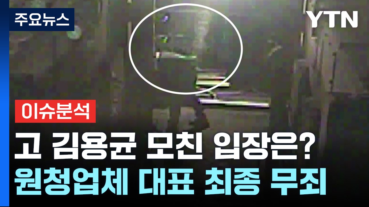 [뉴스큐] 김용균 母 "용균아 미안해"...'원청 무죄'에 대한 입장은? / YTN