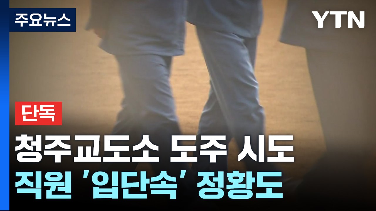 [단독] 청주교도소 수용자 도주 시도..."지문인식 시설까지 뚫려" / YTN