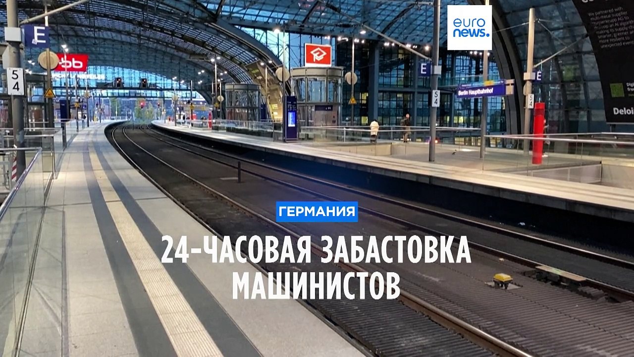 Германия: 24-часовая забастовка машинистов прив...