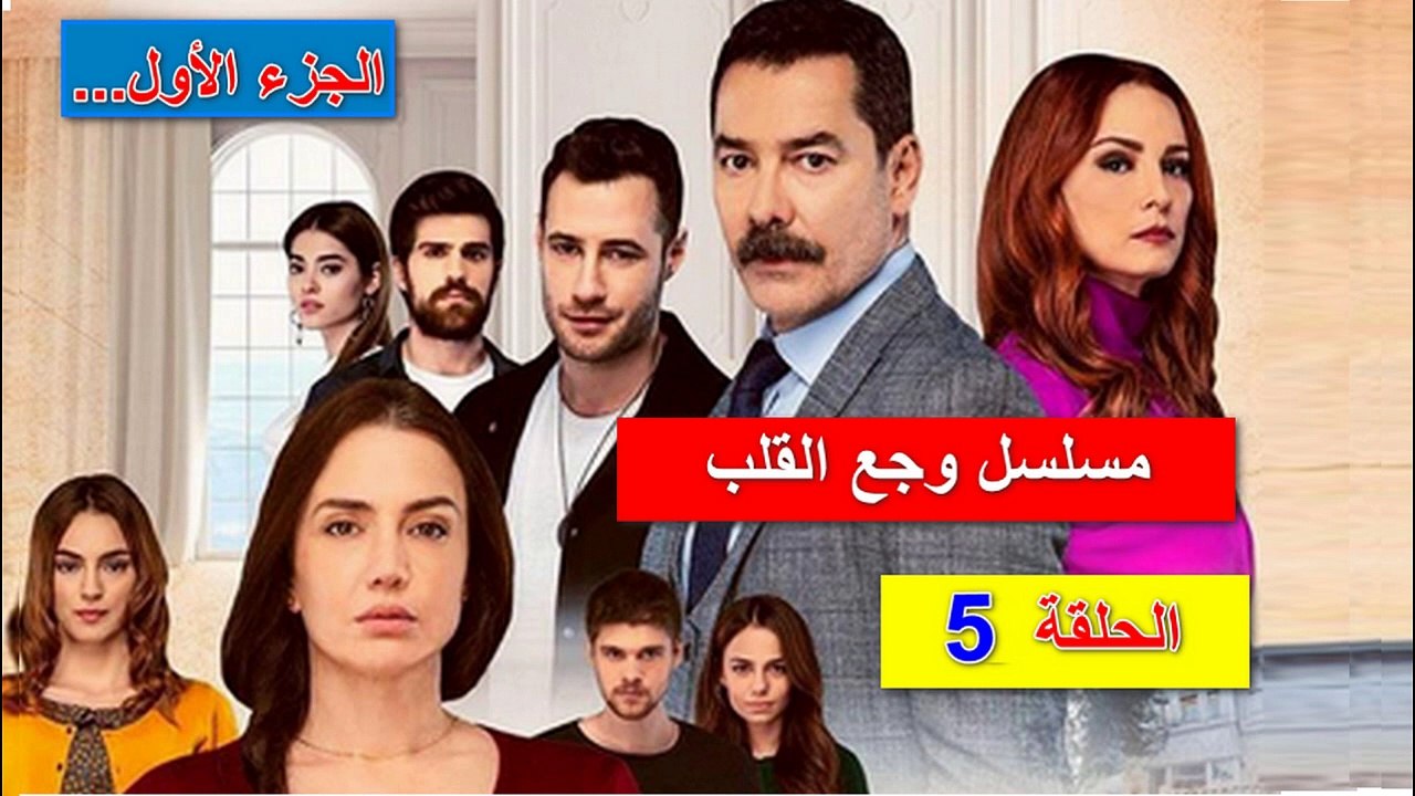 المسلسل التركي وجع القلب أو إسطانبول الظالمة  ا...