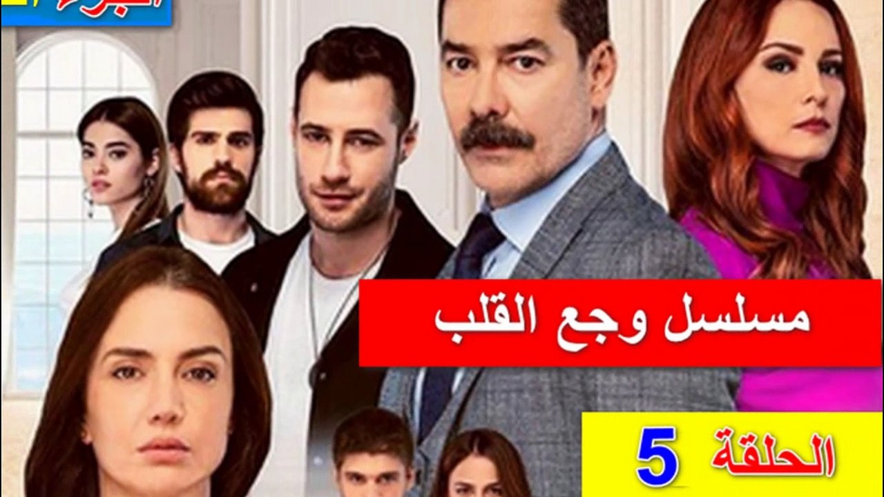 المسلسل التركي وجع القلب أو إسطانبول الظالمة  الحلقة 5 الجزء 3