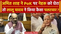 Parliament Winter Session: Amit Shah के PoK वाले बयान पर Lalu Yadav का पलटवार | वनइंडिया हिंदी