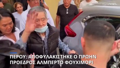 Περού: Αποφυλακίστηκε ο πρώην πρόεδρος Αλμπέρτο Φουχιμόρι
