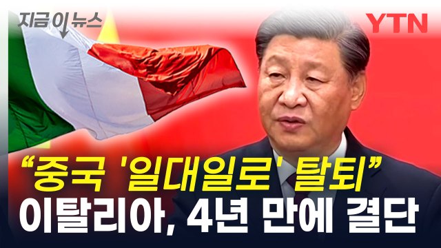 이탈리아, 4년 만에 '일대일로' 탈퇴...中에 공식 통보 [지금이뉴스] / YTN