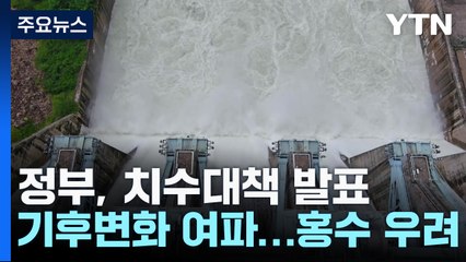 기후변화에 '물 난리' 일상화...댐 건설 재추진 / YTN
