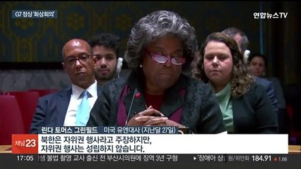 G7 "北군사위성" 규탄 성명…러시아산 다이아몬드 수입도 규제