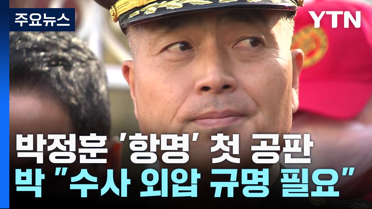 박정훈 前 단장 '항명' 첫 공판..."수사 외압 규명돼야" / YTN