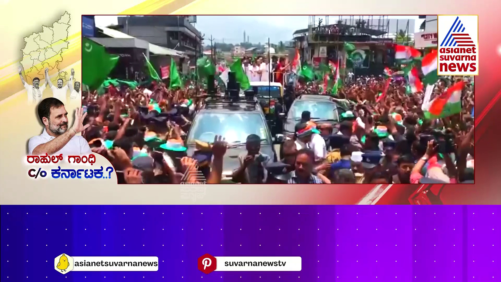 ಕೈ ಅಧಿನಾಯಕನ ಮುಂದಿನ ಕುರುಕ್ಷೇತ್ರ ಕರ್ನಾಟಕನಾ..? ಕಾಂಗ್ರೆಸ್‌ನ ಗಾಂಧಿ ಕುಟುಂಬದ ಕುಡಿಗೆ ಕರುನಾಡು ಎಷ್ಟು ಸೇಫ್..?	