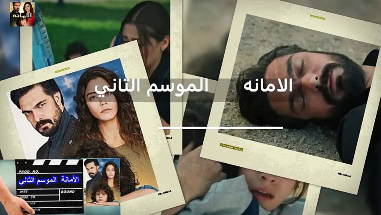 مسلسل الأمانة الموسم  2 الحلقة 1  الجزء 1