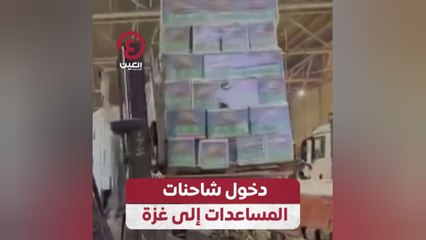 دخول شاحنات المساعدات إلى غزة