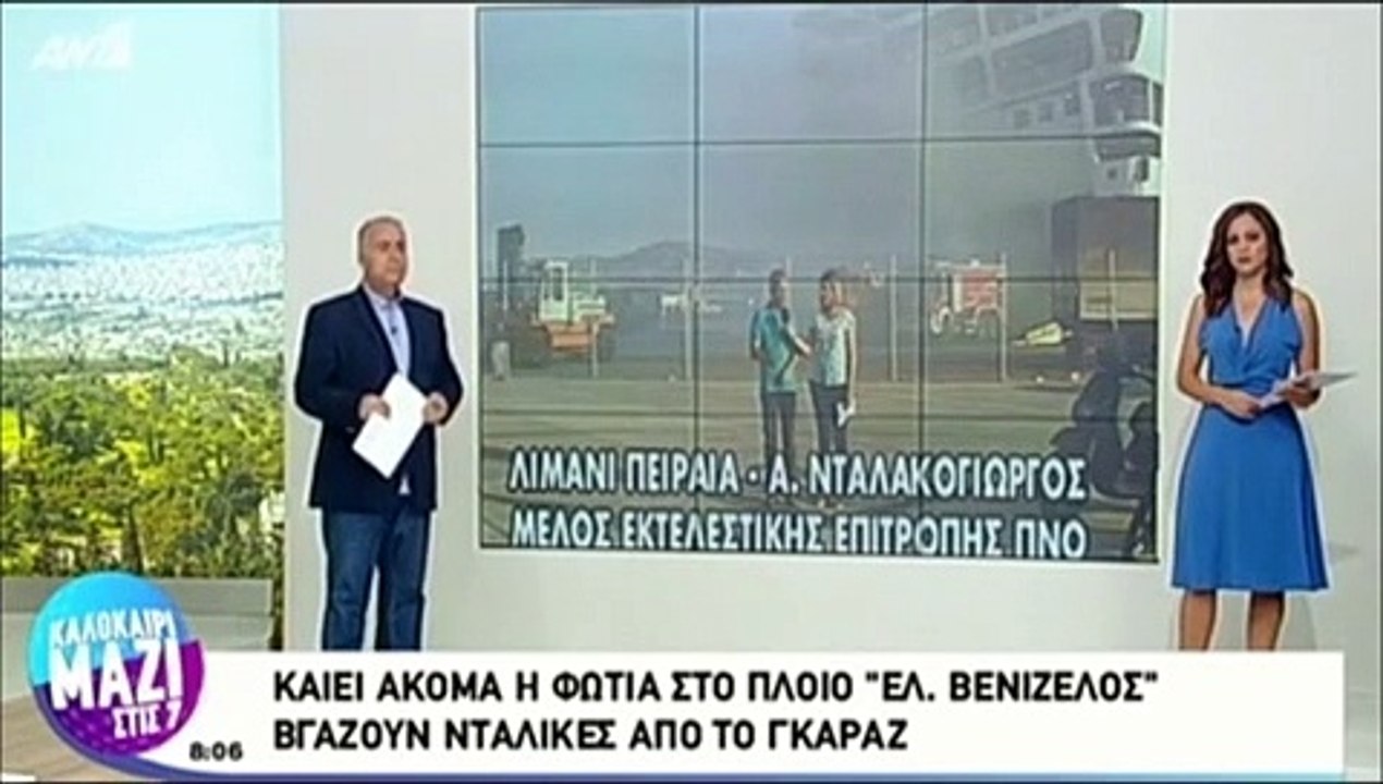 31 8 2018 ΝΤΑΛΑΚΟΓΕΩΡΓΟΣ ΑΝΤΩΝΗΣ ΑΠΕΡΓΙΑ ΝΑΥΤΕΡΓΑΤΩΝ 3_9_2018 - ΦΩΤΙΑ ΠΛΟΙΟ ΕΛΕΥΘΕΡΙΟΣ ΒΕΝΙΖΕΛΟΣ