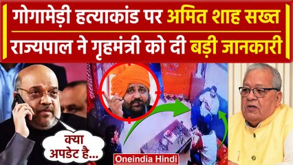 Sukhdev Singh Gogamedi: Governor ने Amit Shah को दी हत्याकांड से जुड़ी बड़ी जानकारी | वनइंडिया हिंदी