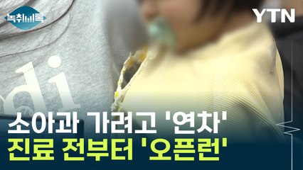 '소아과 티켓팅' 들어보셨나요?...연차 내고 '오픈런'하는 부모들 [Y녹취록] / YTN
