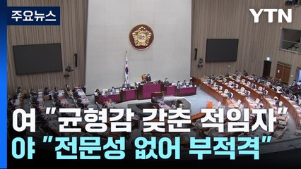 "균형감 갖춰" vs "부적격"...김홍일 청문회 격돌 예고 / YTN