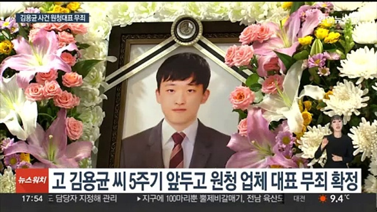 '김용균 사망' 원청 무죄 확정…유족 "비인간적 판결"