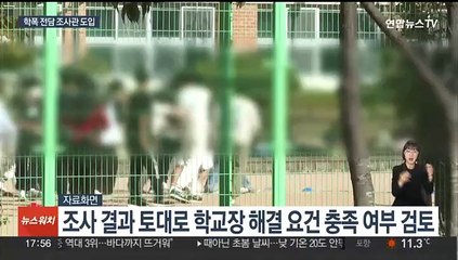 경찰 출신 학폭조사관 도입…교사 부담 줄어들까