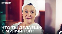 Зеррин Ругала Свою Дочь - Плотина 2 Cерия