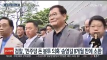 송영길 내일 검찰 출석…'돈봉투' 수사 8개월 만에 분기점