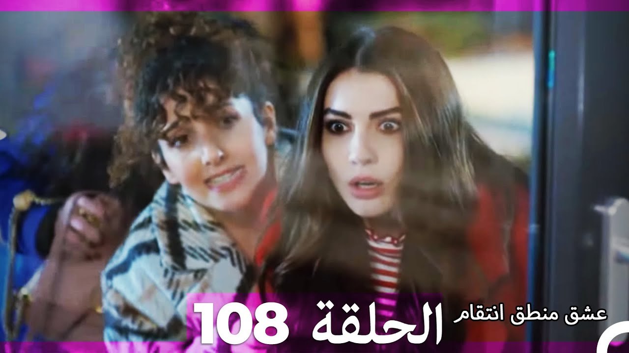 108 عشق منطق انتقام - Eishq Mantiq Antiqam (Ara...