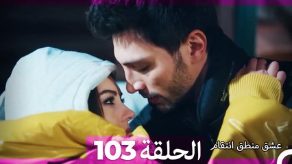 103 عشق منطق انتقام - Eishq Mantiq Antiqam (Arabic Dubbed)
