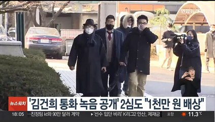 '김건희 통화녹음 공개' 서울의소리, 2심도 "1천만원 배상"