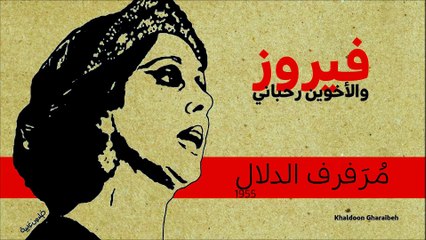 08.فيروز- مرفرف الدلال (نادرة)