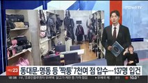 동대문·명동 등 '짝퉁' 7천여점 압수…137명 입건