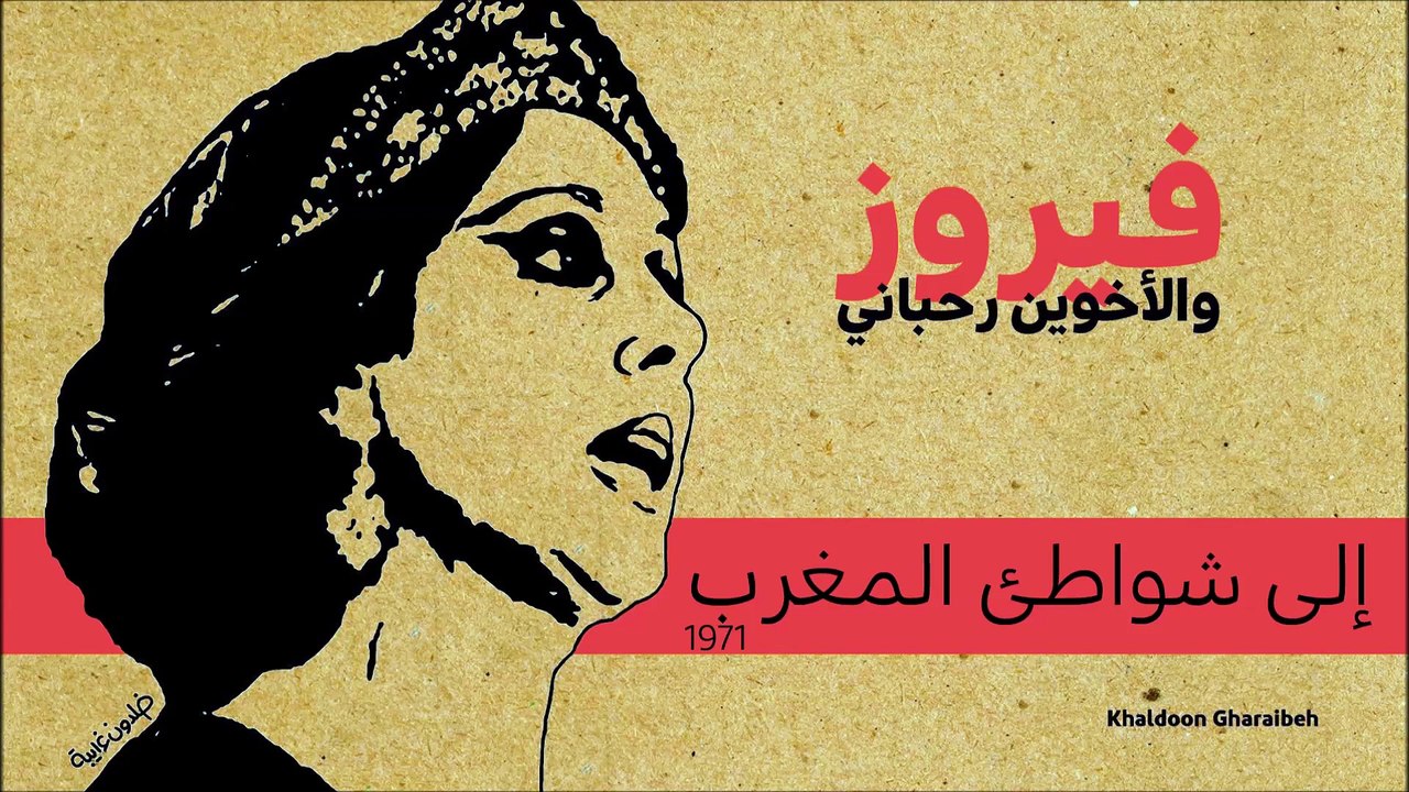 17.فيروز- إلى شواطئ المغرب (نادرة)