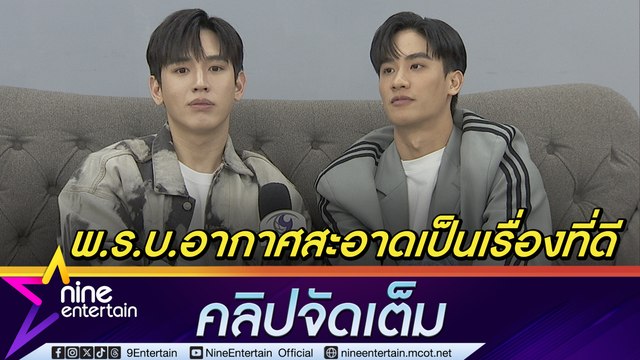 เต - นิว สนิทเหมือนเจ้ากรรมนายเวร ห่วง ฝุ่นpm2.5 กระทบสุขภาพ (คลิปจัดเต็ม)