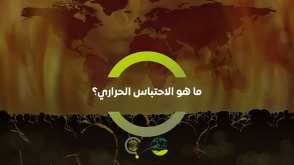 سؤال من كوب | ما هو الاحتباس الحراري؟
