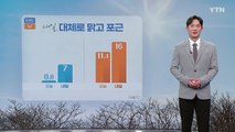 [날씨] 내일 대체로 맑고 포근...연일 기온 오름세 / YTN