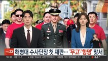 박정훈 전 해병대 수사단장 첫 재판…피고인 