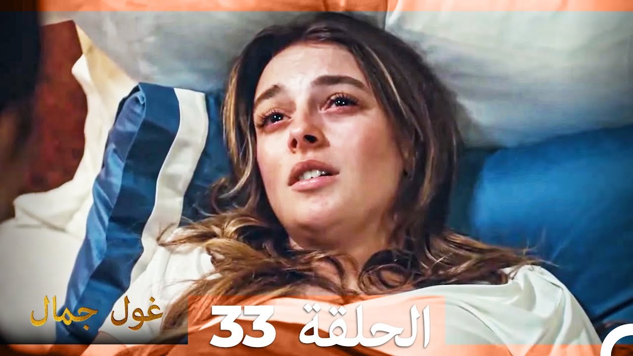 غول جمال الحلقة ال 33