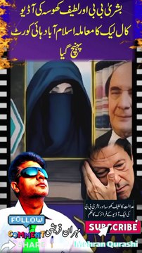 بشریٰ بی بی اور لطیف کھوسہ کی آڈیو لیک کال کا معاملہ