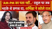 Rahul Gandhi पर भड़के थे Pranab Mukherjee, Sharmistha Mukherjee ने खोले कैसे राज | वनइंडिया हिंदी